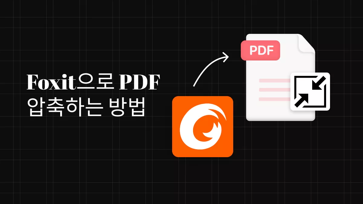 Foxit PDF 용량 줄이기 방법: 온라인과 오프라인 완벽 가이드