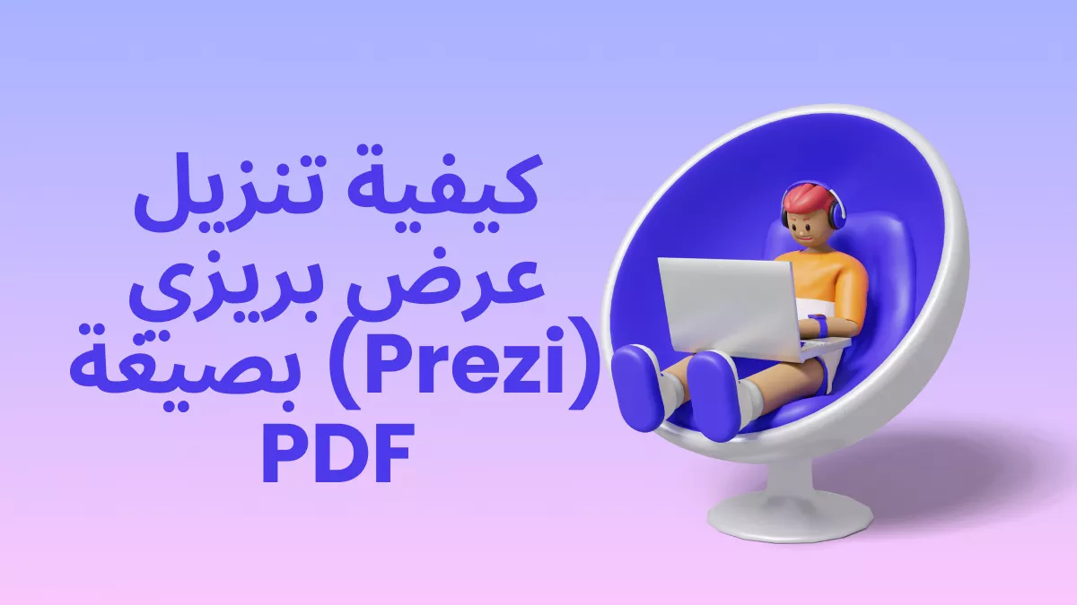كيفية تنزيل عرض بريزي (Prezi) بصيغة PDF: دليل خطوة بخطوة