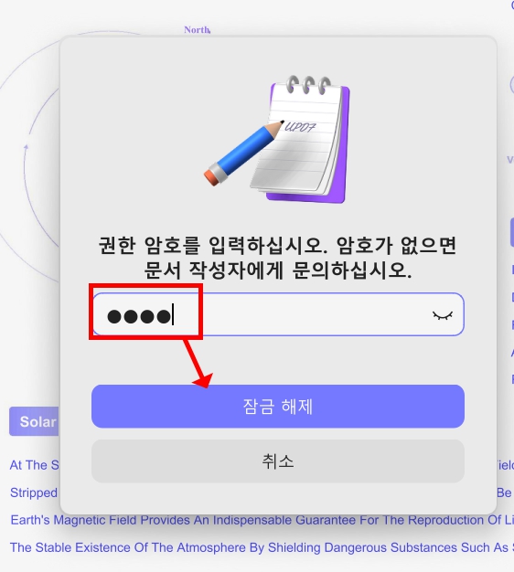 비밀번호를 입력하면 편집 제한이 해제