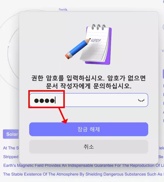 비밀번호를 입력하면 편집 제한이 해제
