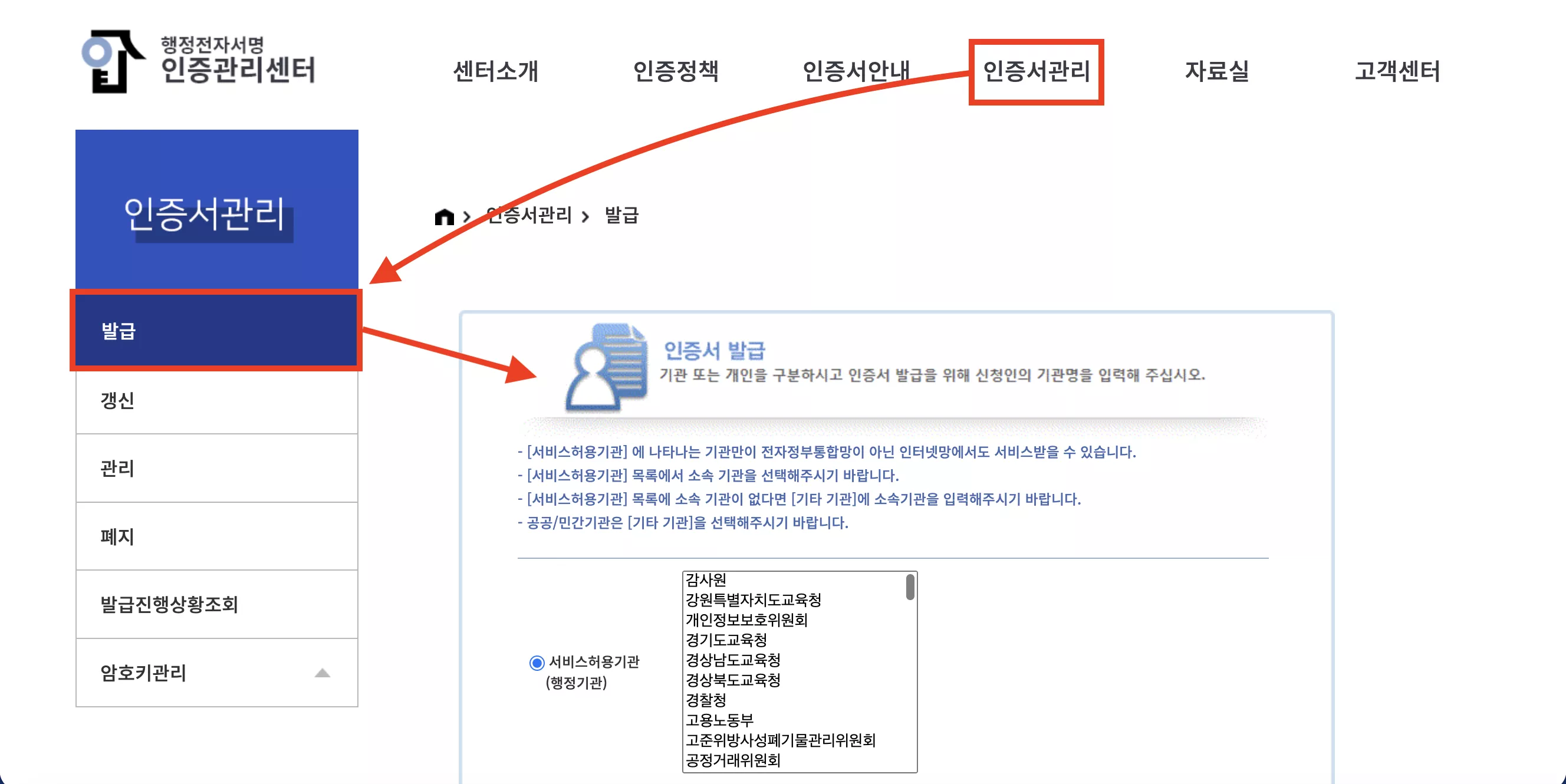 행정전자서명 인증관리센터 홈페이지에서 인증서를 발급받을 수 있습니다