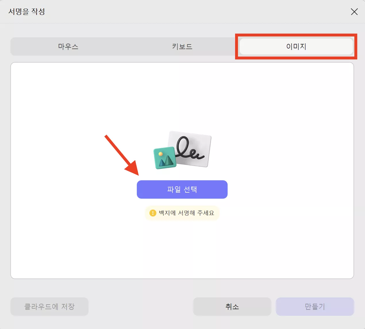 미리 만들어둔 서명 이미지를 불러와 서명을 입력해보세요