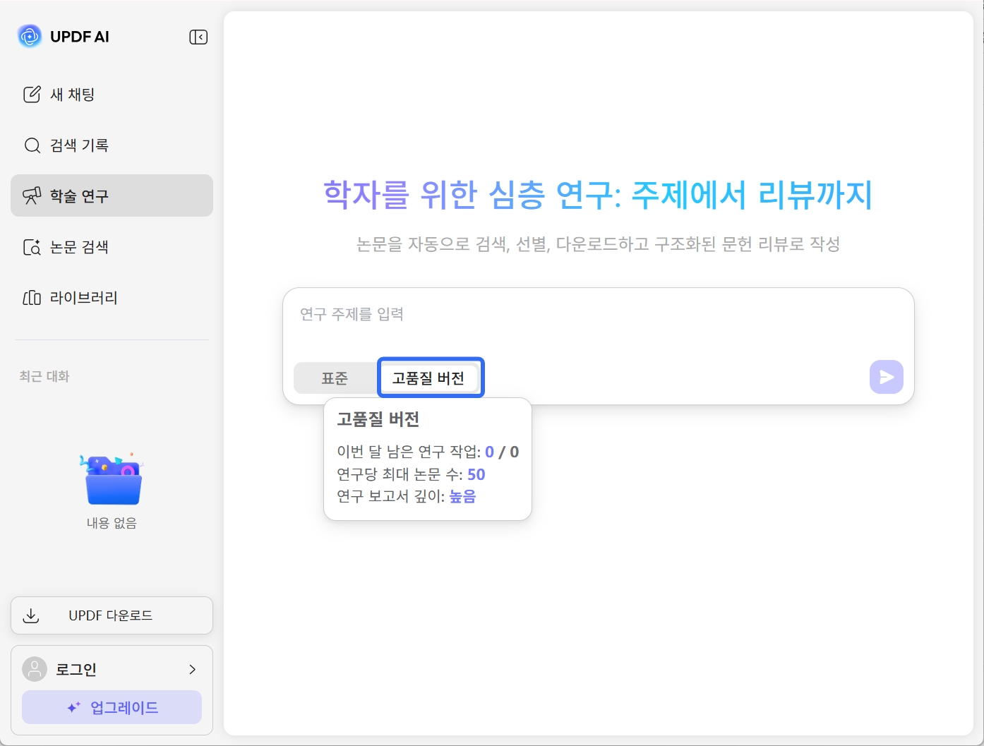 updf AI 심층 연구 고품질
