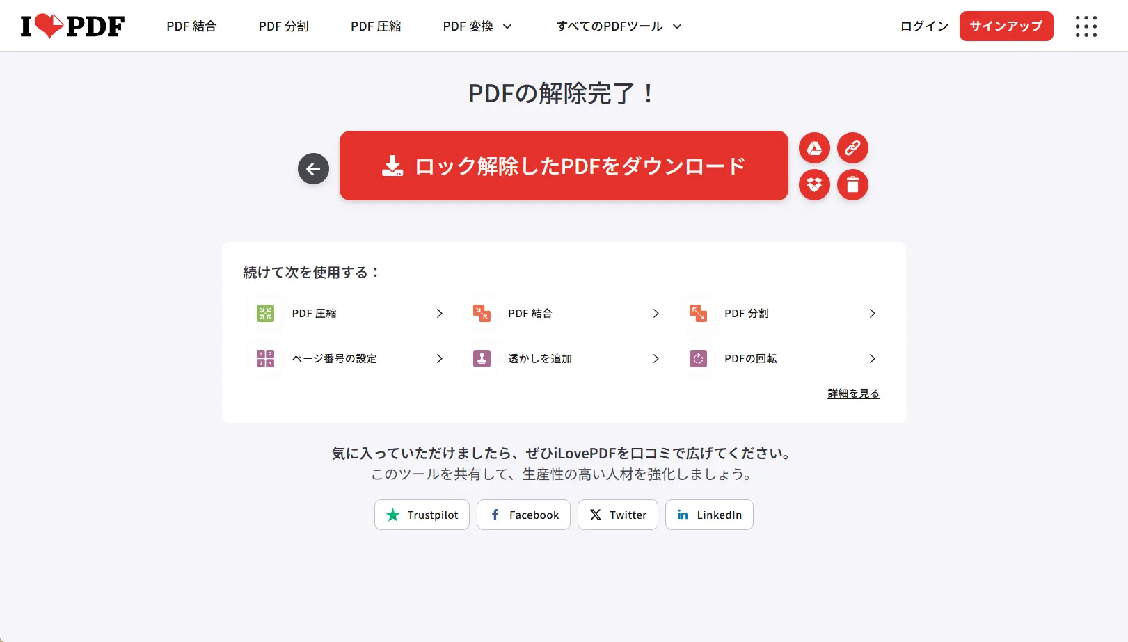 iLovePDF でロック解除した PDF をダウンロード
