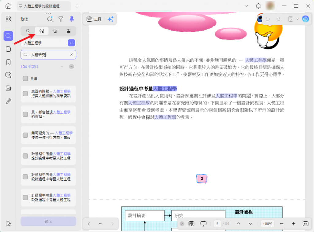 尋找文字並取代