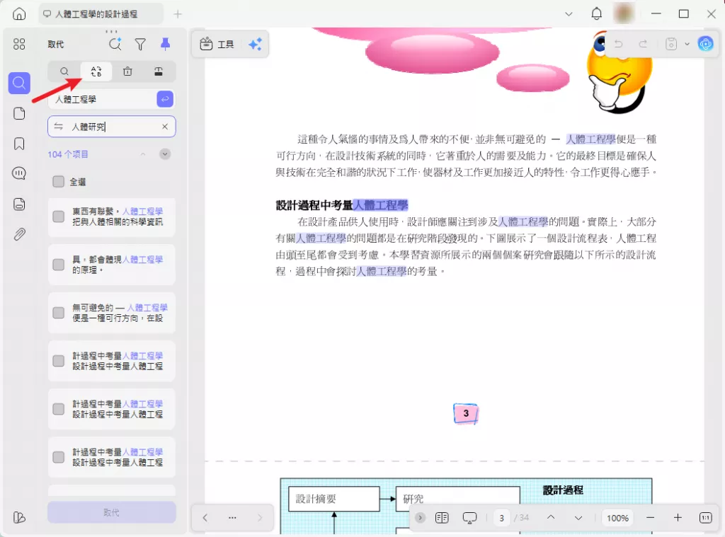 尋找文字並取代