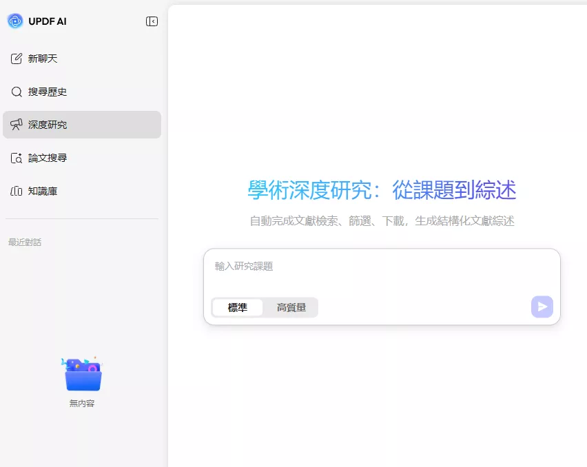 深度研究模式