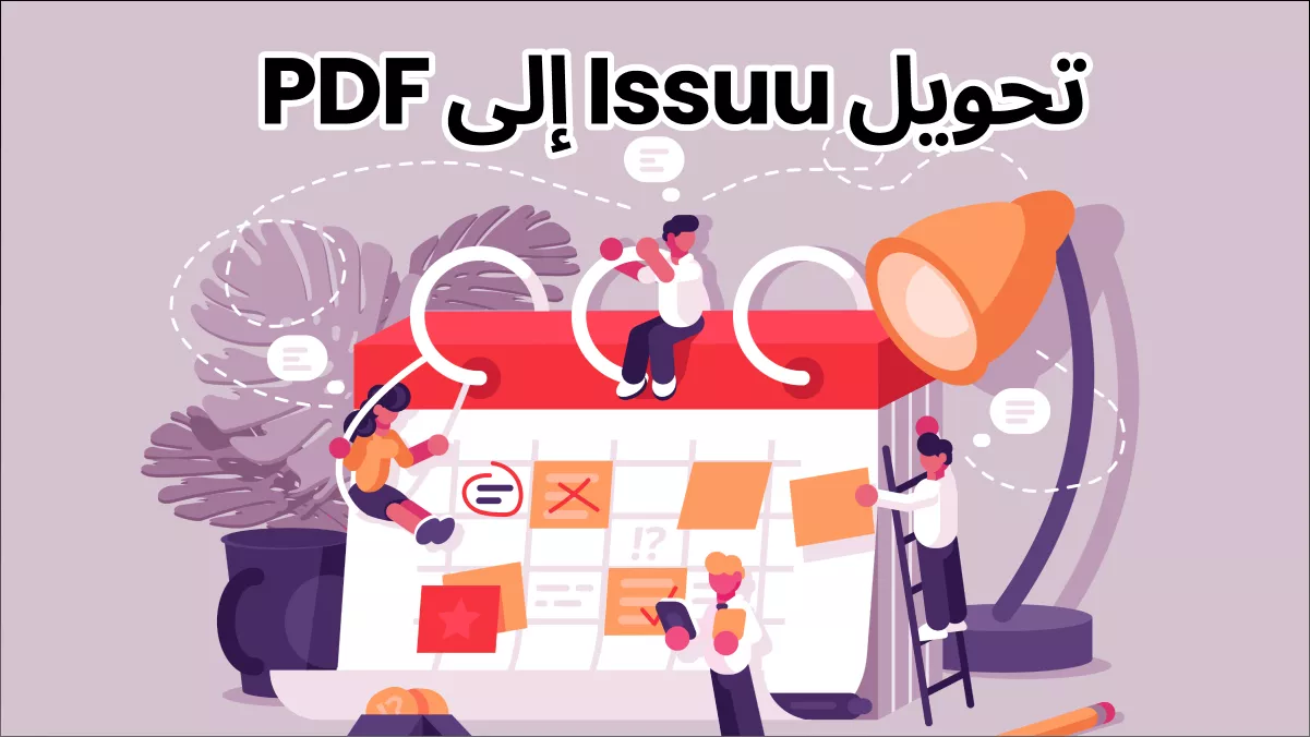 تحويل Issuu إلى PDF: دليلك الشامل لتحميل الكتب والمستندات من موقع Issuu