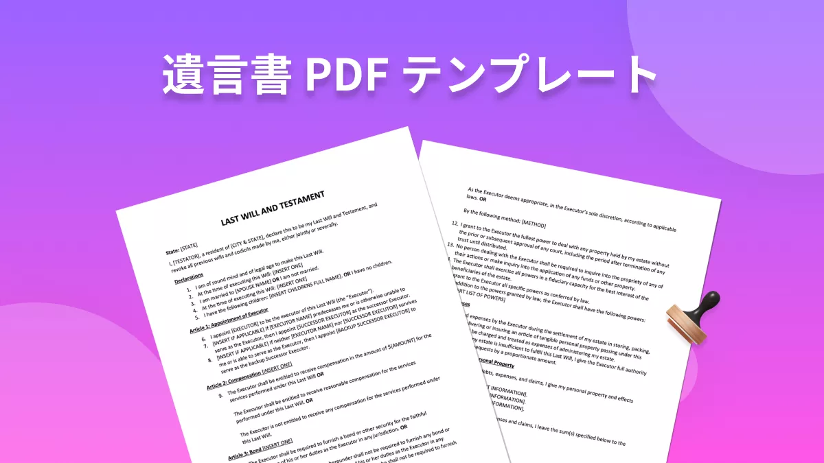 使いやすい遺言書 PDF テンプレート 14 選