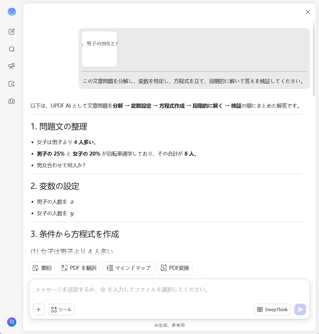 UPDF AIで数学文章題を解く