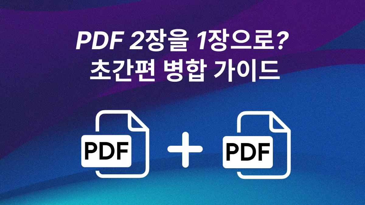 PDF 2 페이지를 1 페이지로 합치기 가장 확실한 방법 2가지