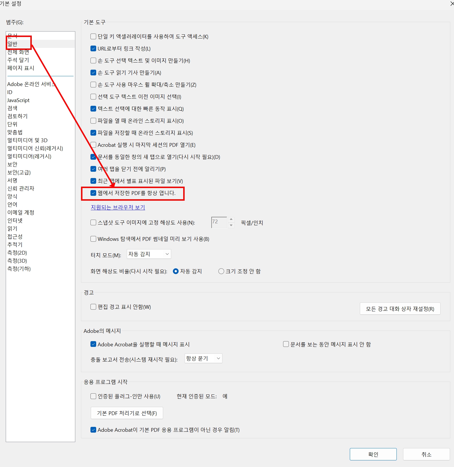 어도비 아크로뱃 pdf 자동 열기 비활성화