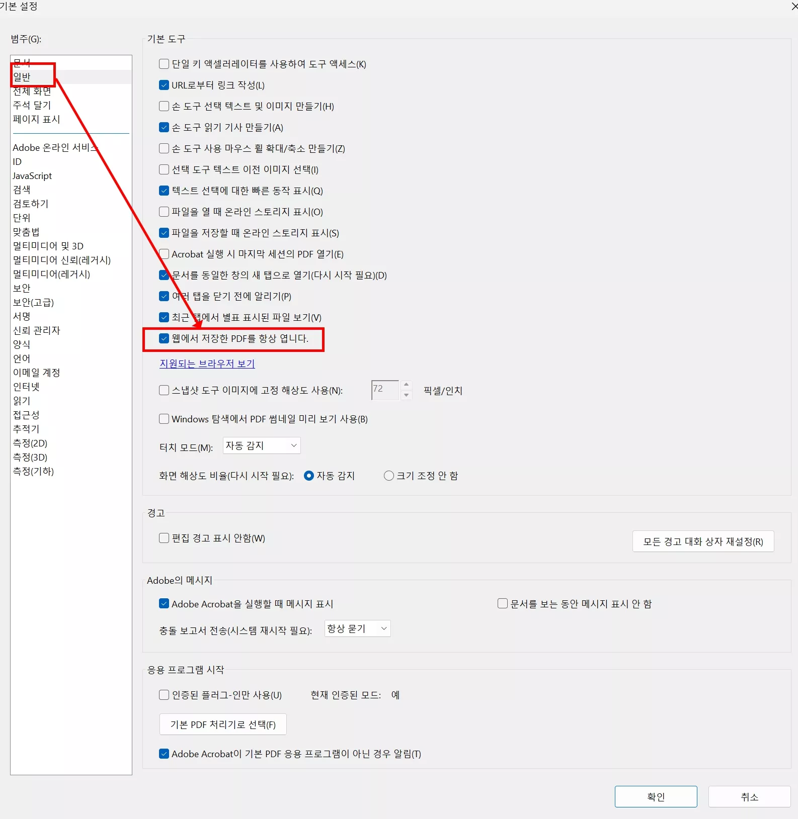 어도비 아크로뱃 pdf 자동 열기 비활성화