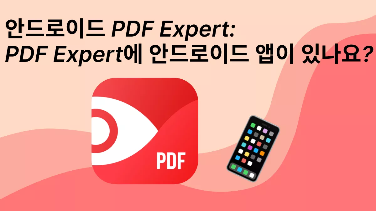 Android용 PDF Expert: 안드로이드에서 PDF Expert를 사용할 수 있을까?