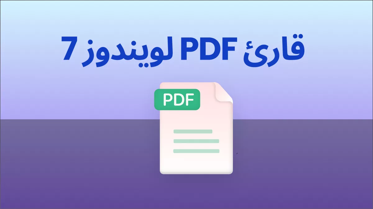 [2026] قارئ PDF لويندوز 7: دليلك الشامل لقراءة وتحرير ملفات PDF