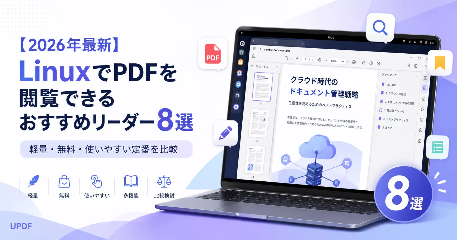 【2026年最新】LinuxでPDFを閲覧できるおすすめリーダー8選