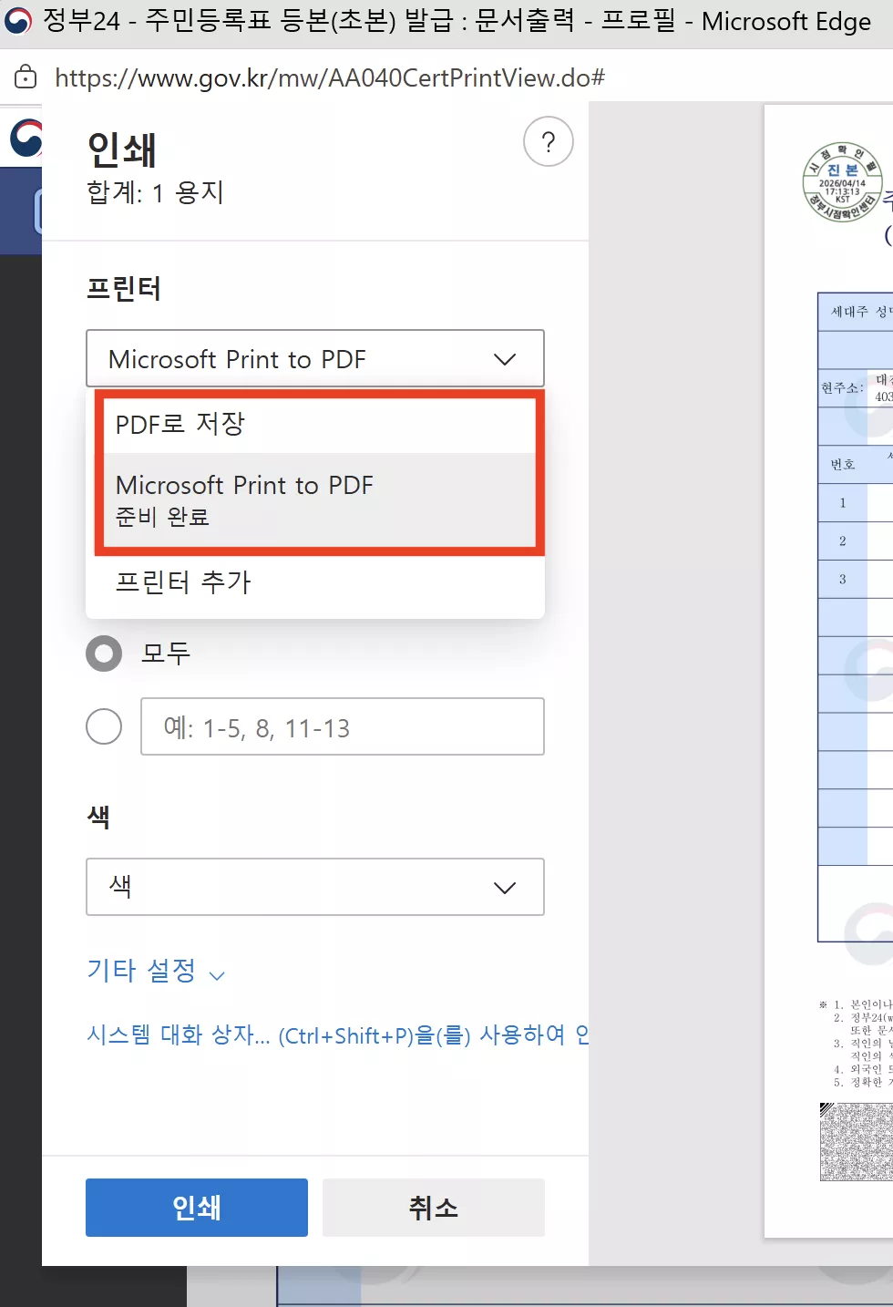 프린터를 ‘PDF로 저장’으로 정확히 설정하세요
