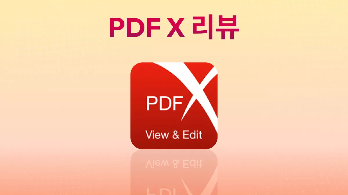 PDF X 리뷰: 직접 테스트해 본 솔직한 후기