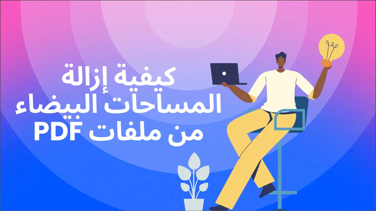 كيفية إزالة المساحات البيضاء من ملفات PDF