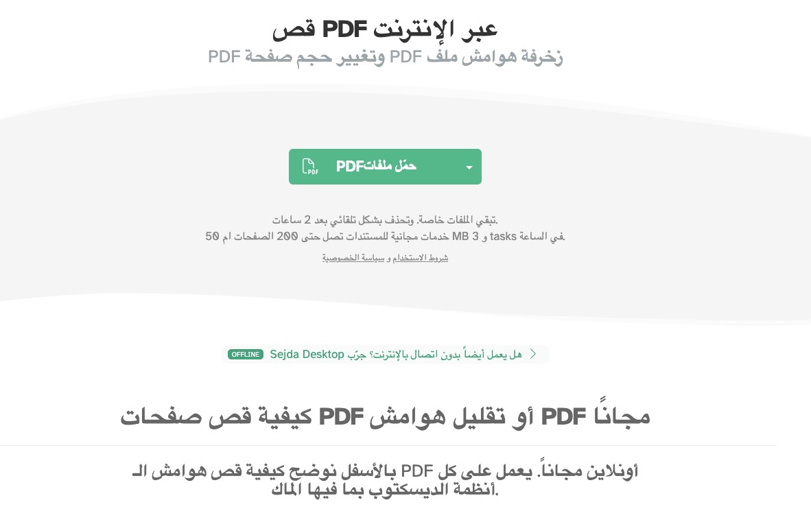 إزالة المساحات البيضاء عبر الإنترنت باستخدام Sejda