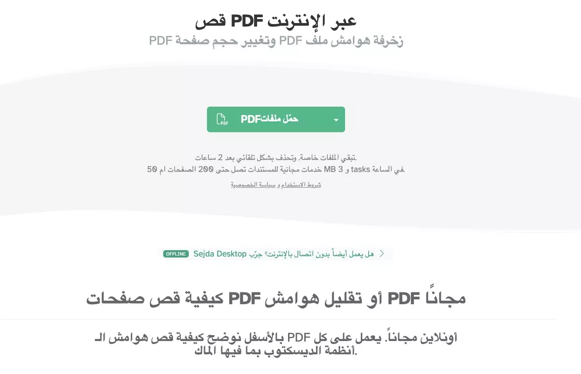 إزالة المساحات البيضاء عبر الإنترنت باستخدام Sejda