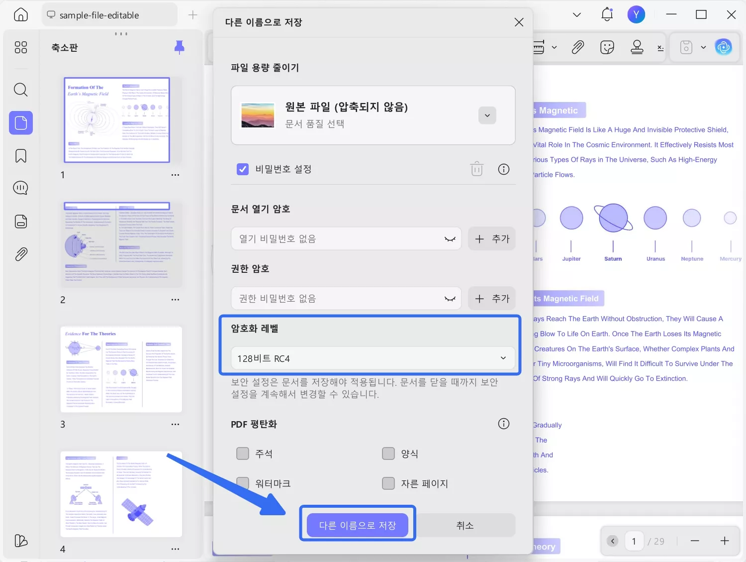 암호화 수준을 선택한 다음 ‘다른 이름으로저장’을 클릭하세요