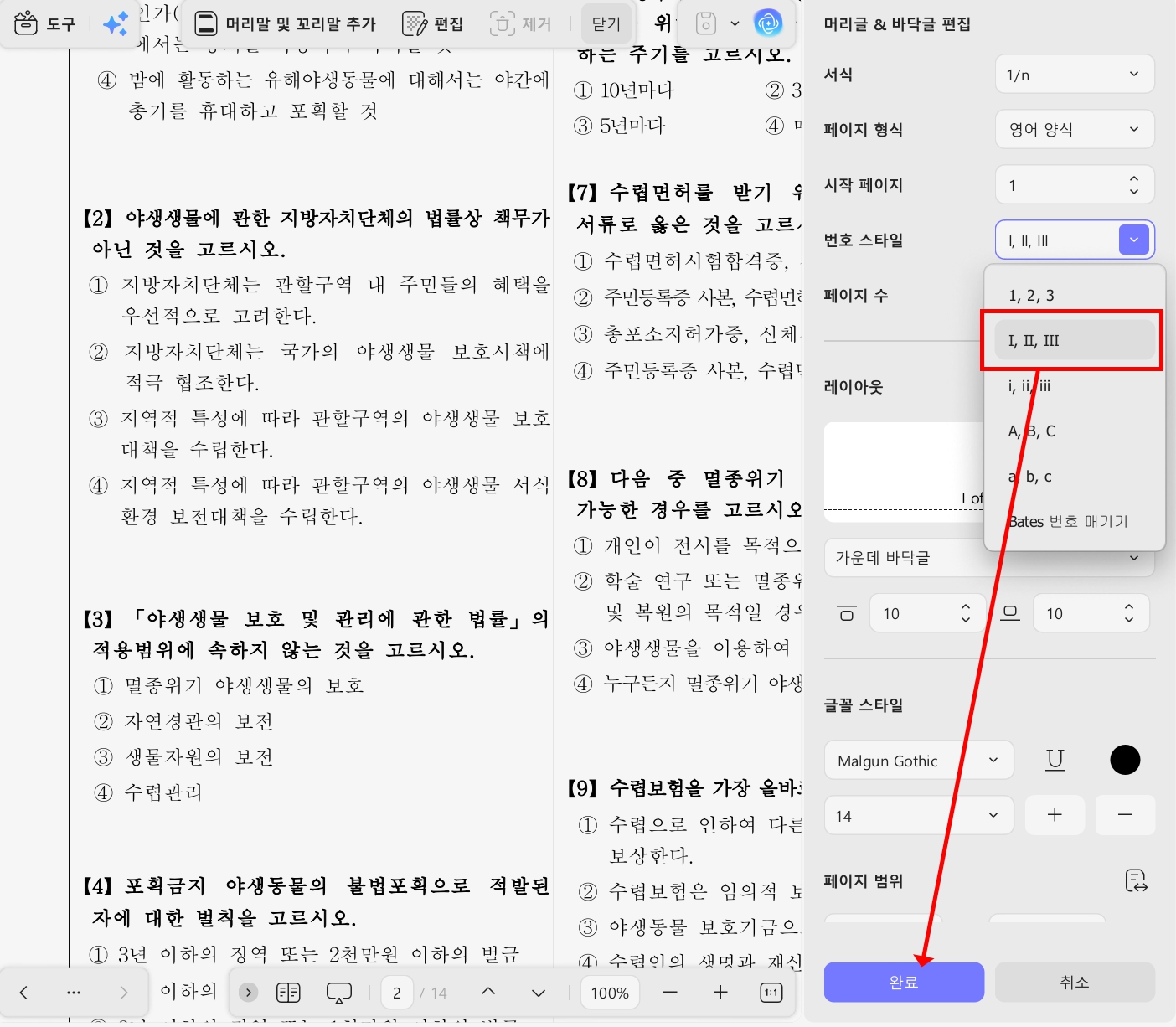 UPDF 머리글 및 바닥글 추가
