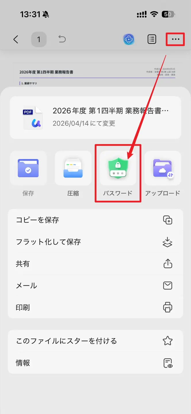三点メニューからパスワードを選択