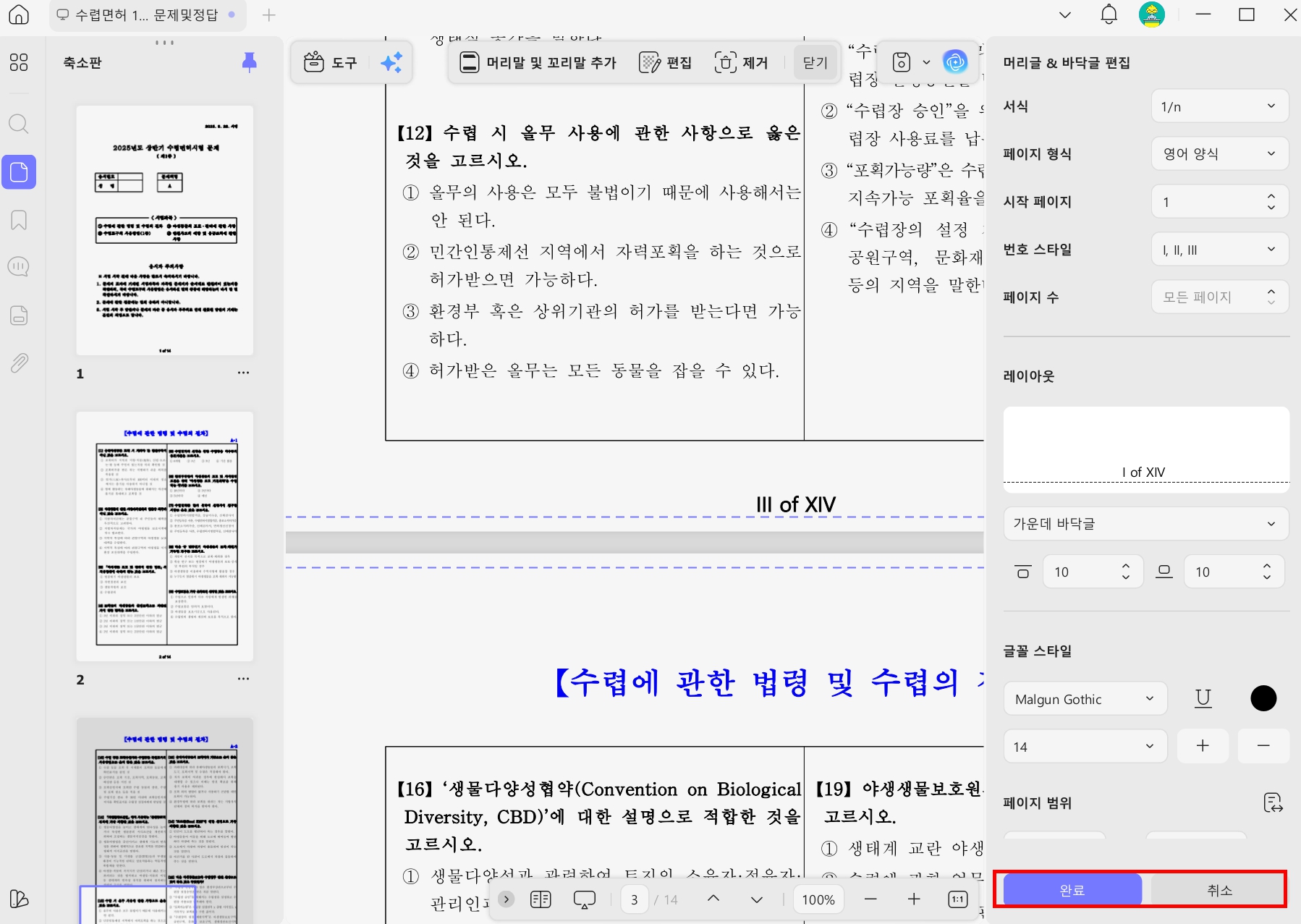 UPDF 페이지 번호 넣기 전환

