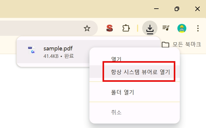크롬 시스템 뷰어로 항상 열기 체크
