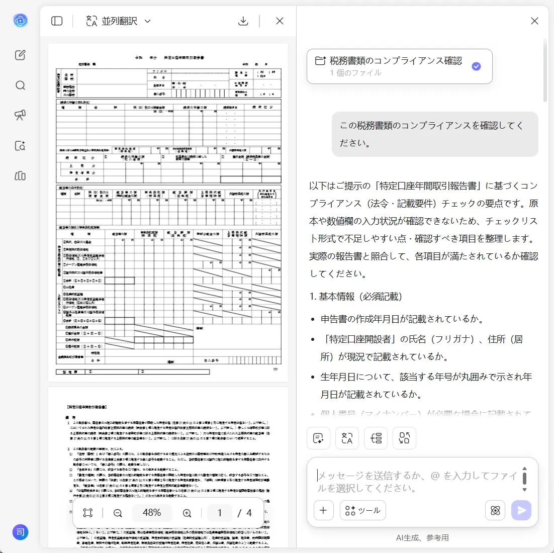 税務コンプライアンスチェッカー