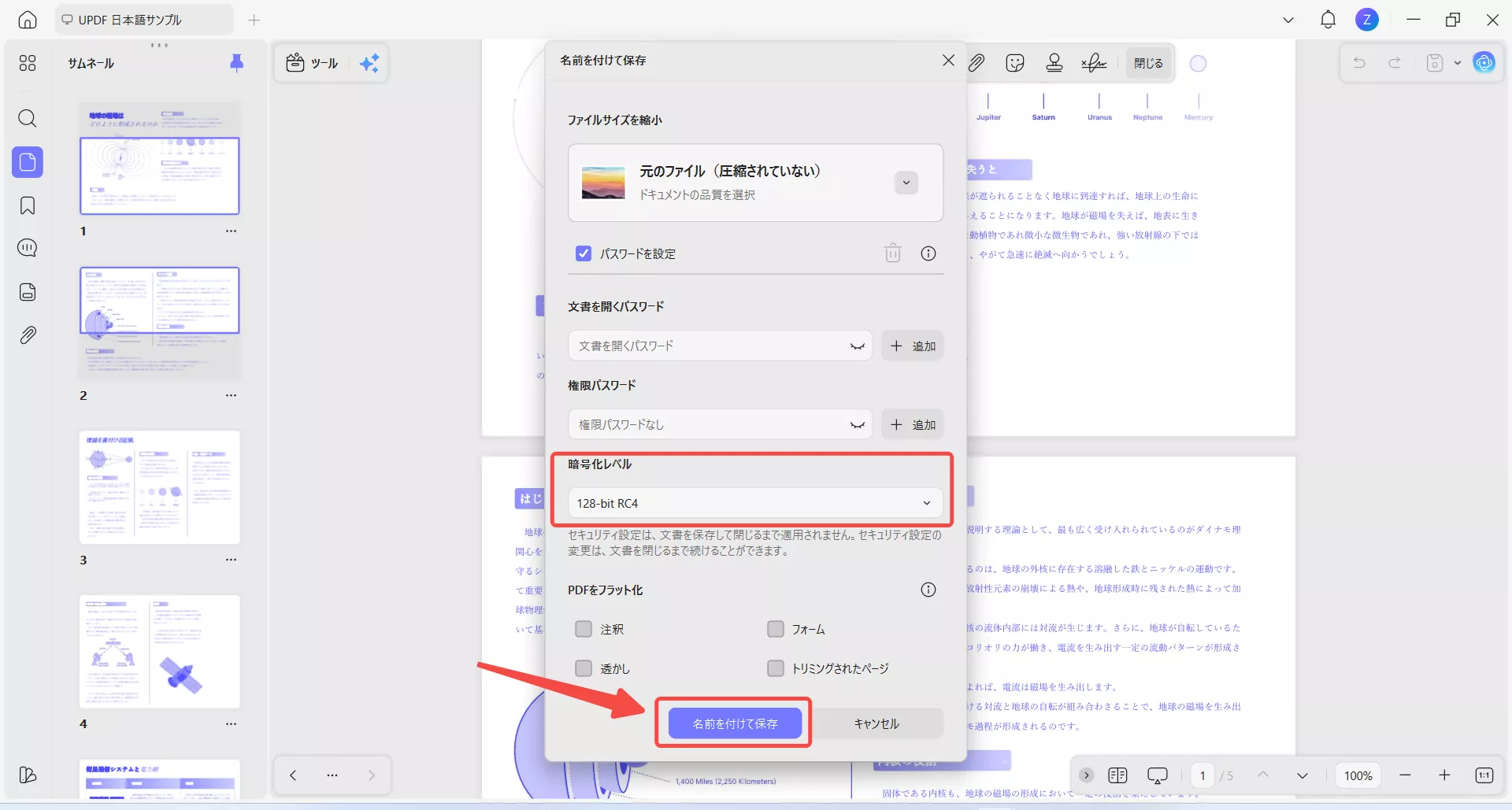 暗号化レベルを選択して保存する