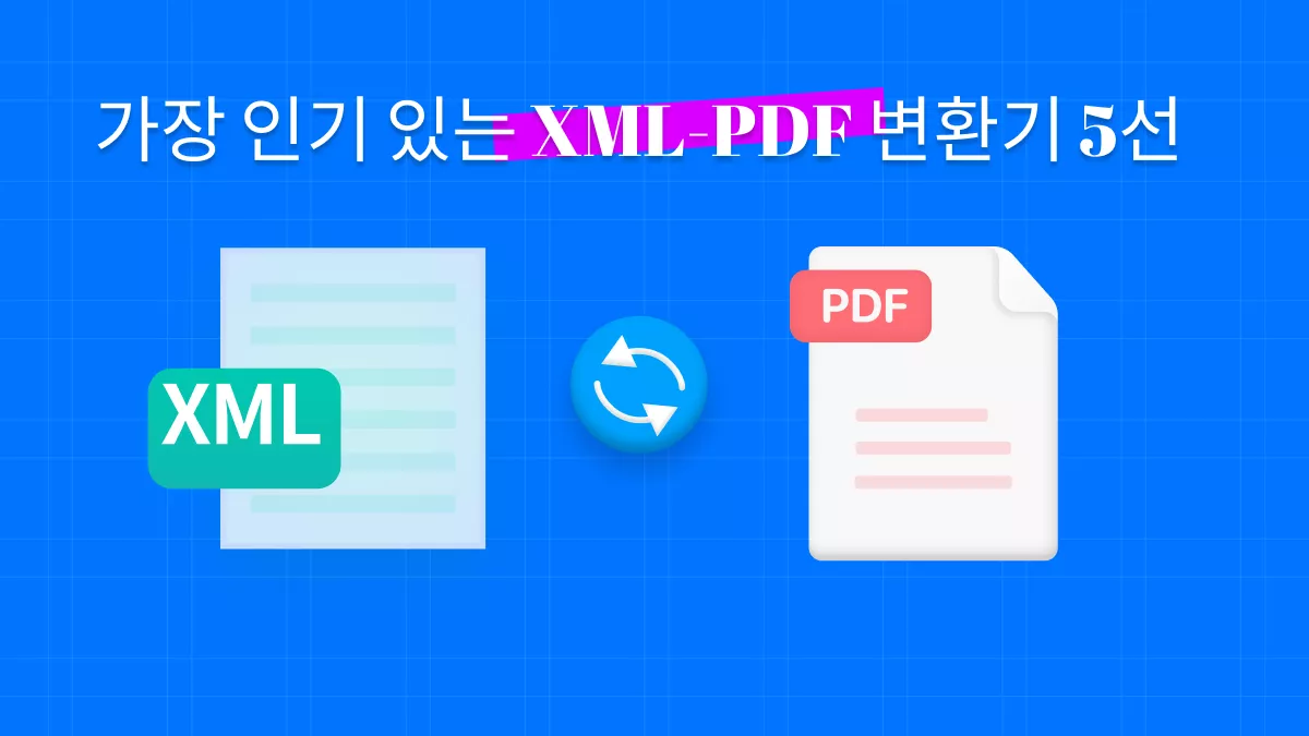 2026년 최고의 XML 파일 PDF 변환 도구 5가지