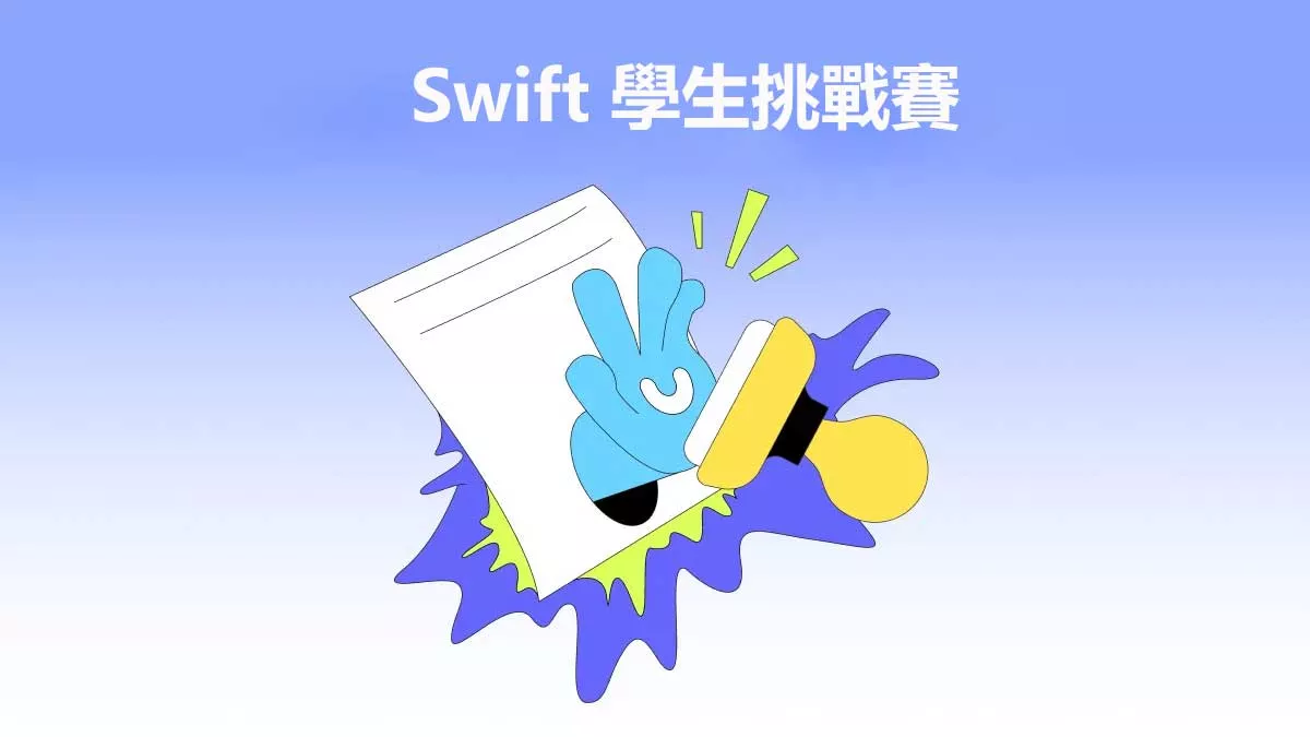 關於2026年Swift學生挑戰賽你需要知道的一切