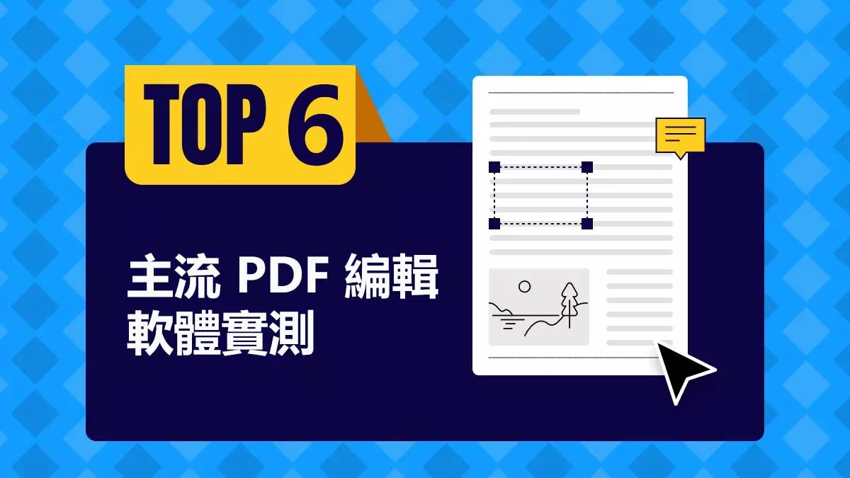 2026 年 6 款主流 PDF 編輯軟體實測對比和優缺點評比
