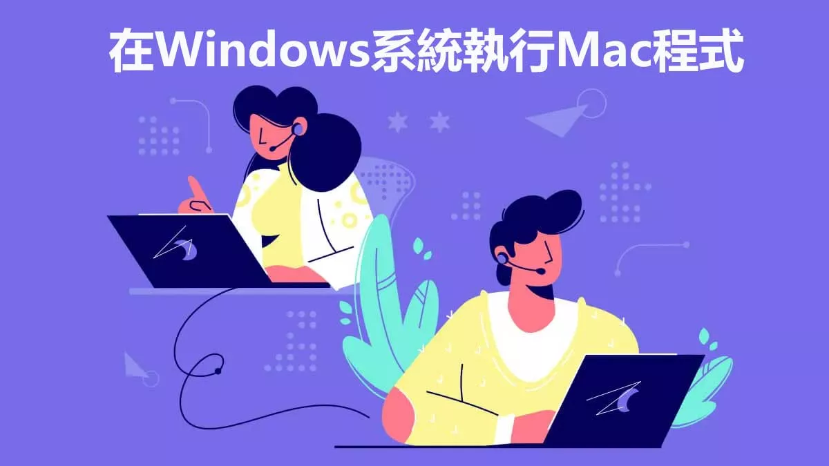 在Windows系統執行Mac程式的終極指南