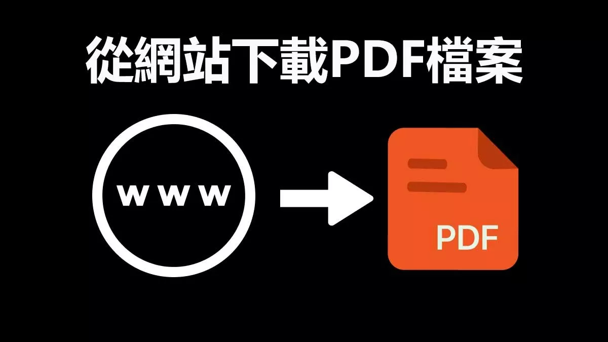 如何從網站下載 PDF 檔案？