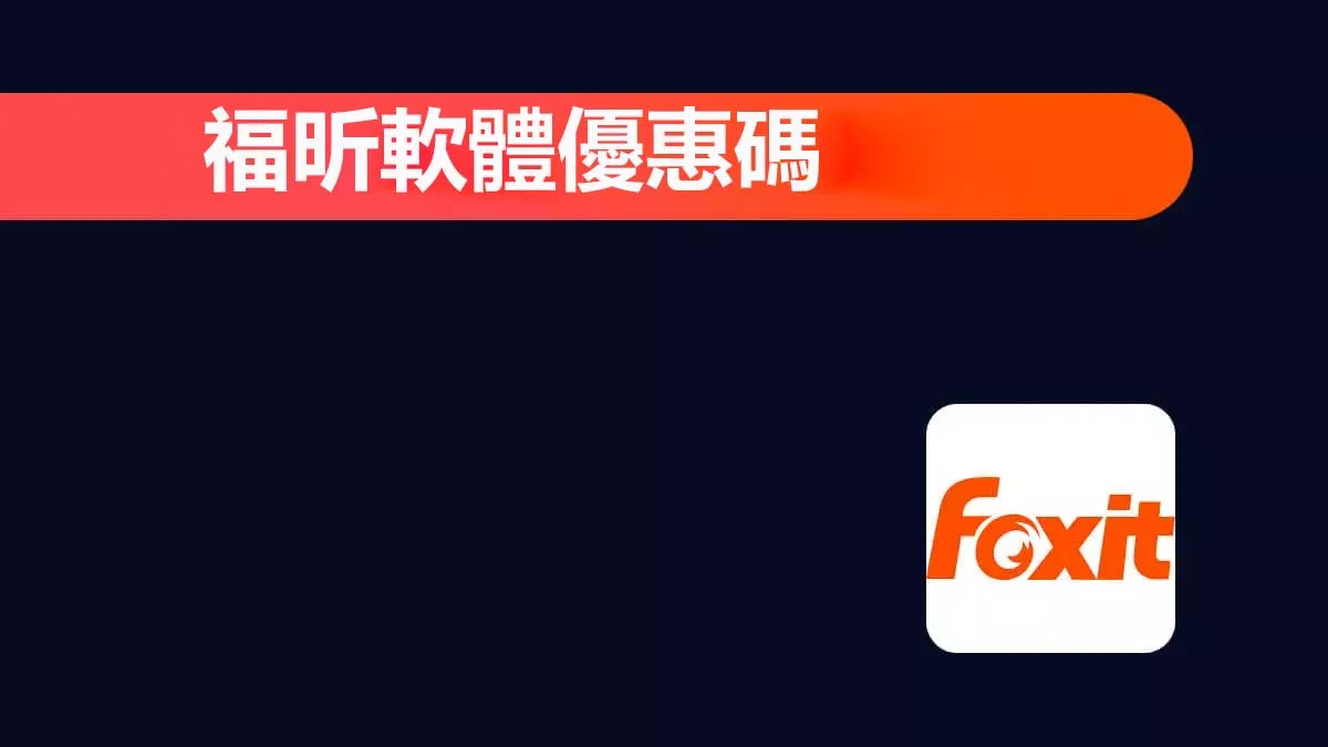 十大提供福昕軟體優惠碼、最高享有五折優惠的網站
