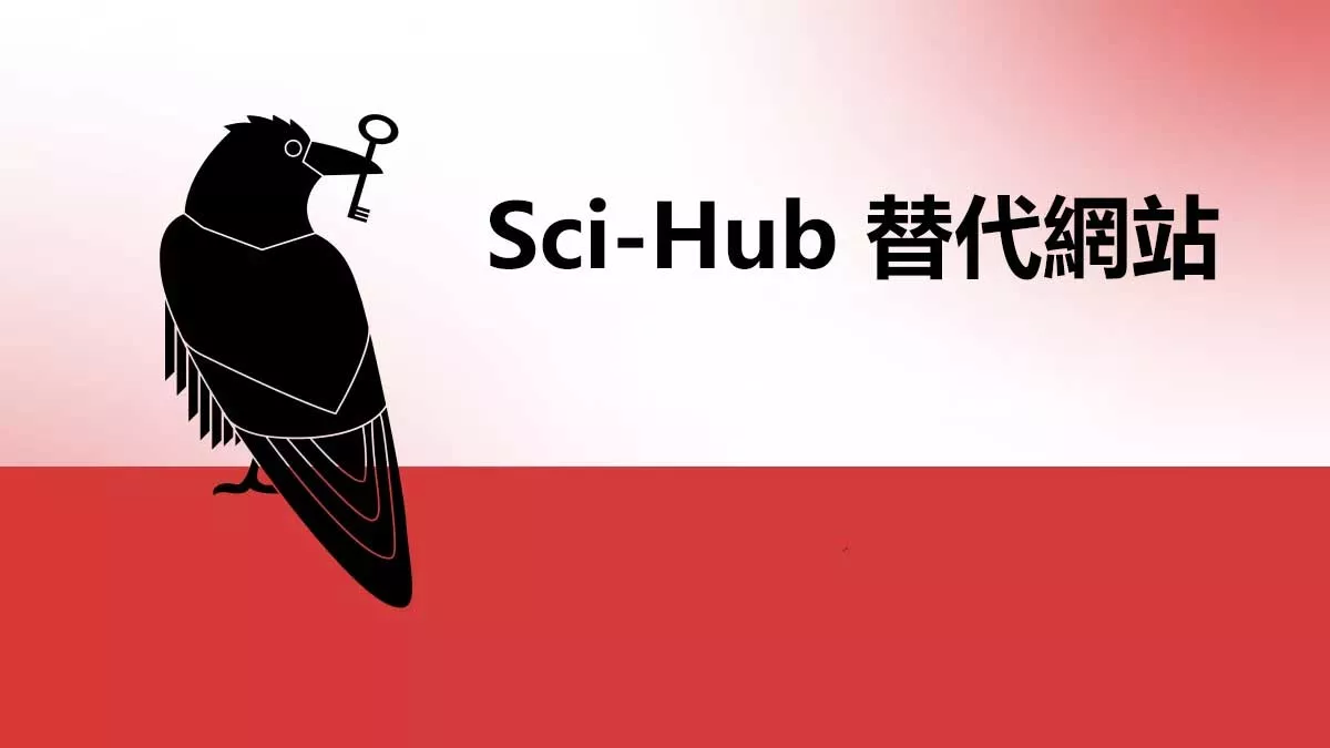 5 個可下載論文的優質的 Sci-Hub 替代網站