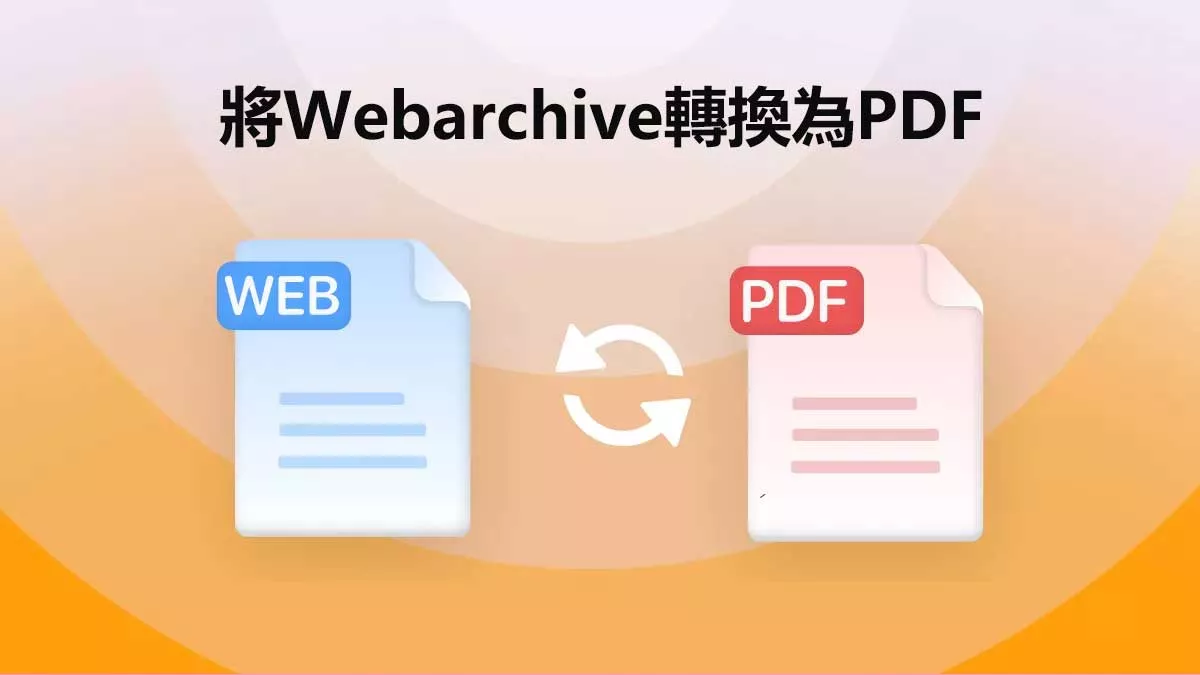 如何將Webarchive轉換為PDF？