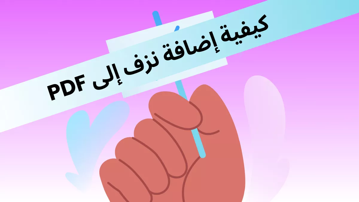 كيفية إضافة نزف إلى PDF؟ دليل شامل