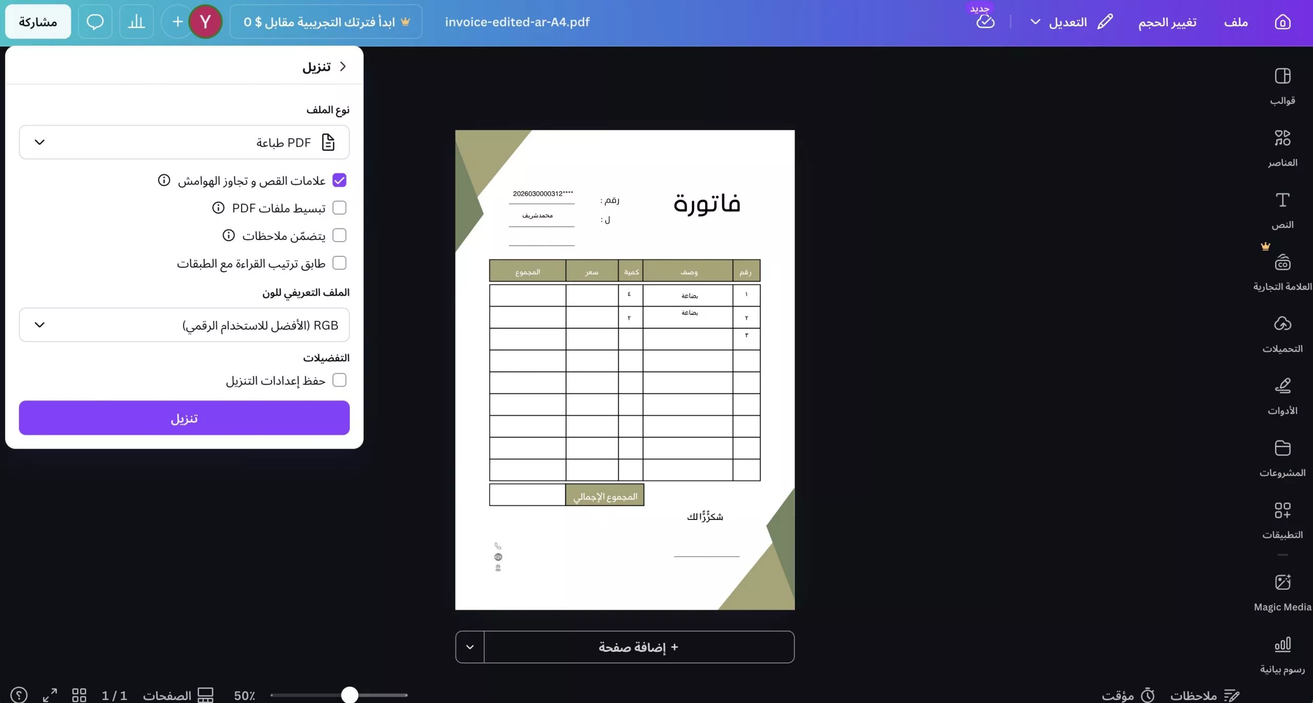 حفظ هذا المستند مع علامات النزف canva