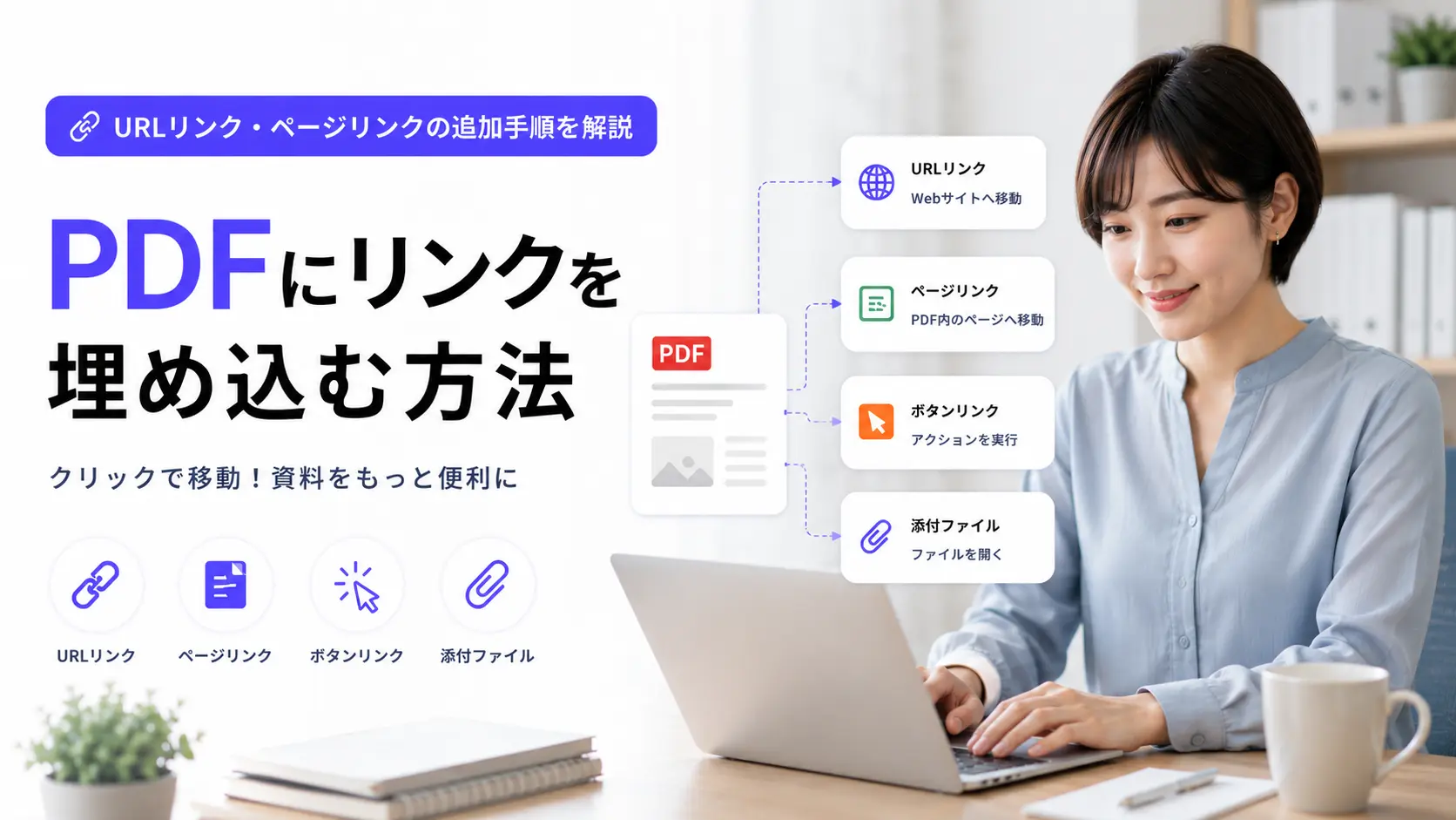 PDFにリンクを埋め込む方法｜URLリンク・ページリンクの追加手順を解説
