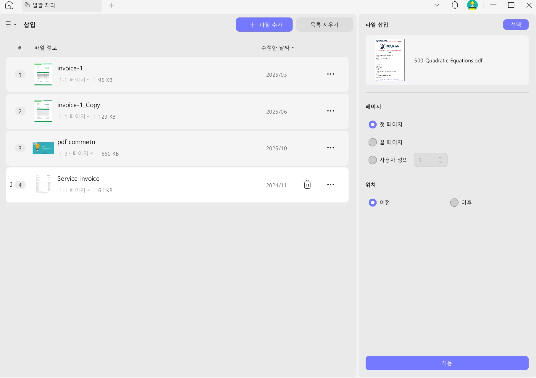 pdf 일괄 추가 순서 설정
