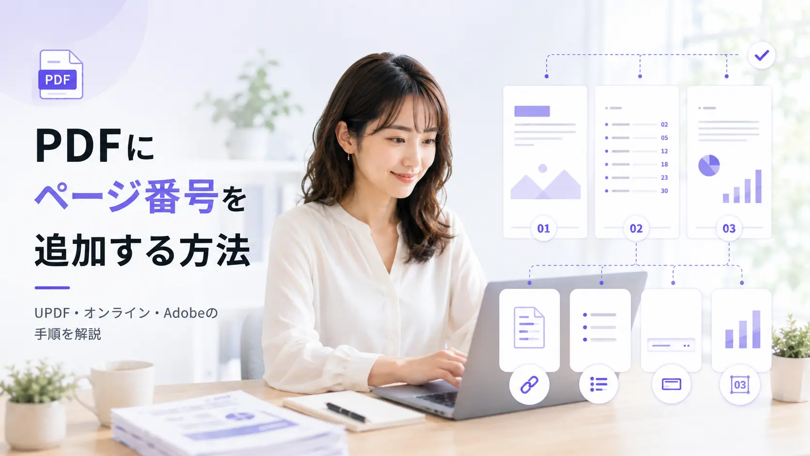 PDFにページ番号を追加する方法｜UPDF・オンライン・Adobeの手順を解説