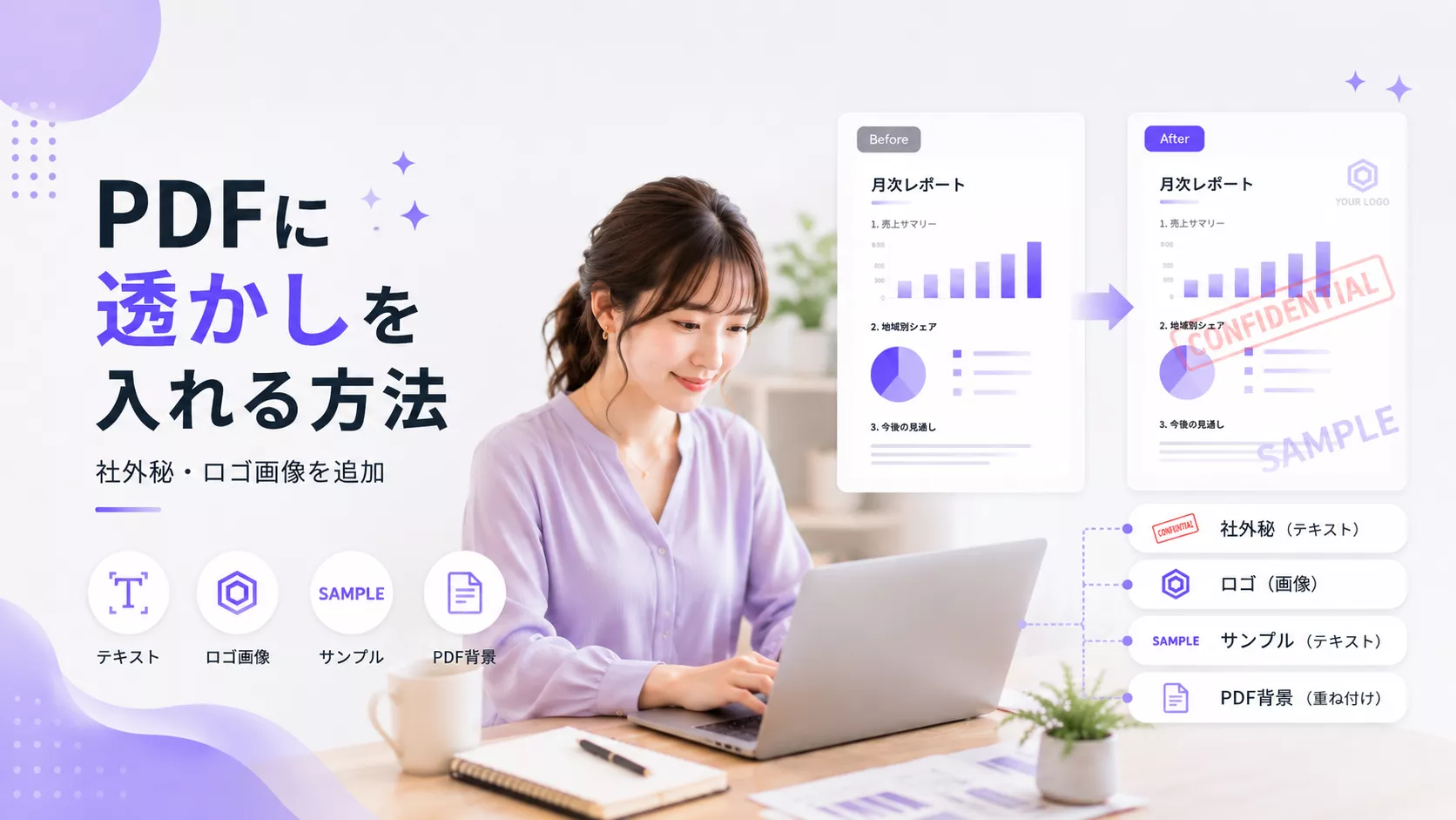 PDFに透かしを入れる方法｜社外秘・ロゴ画像を追加