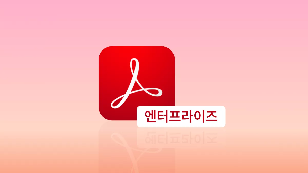 현대 비즈니스를 위한 어도비 기업용 PDF 솔루션