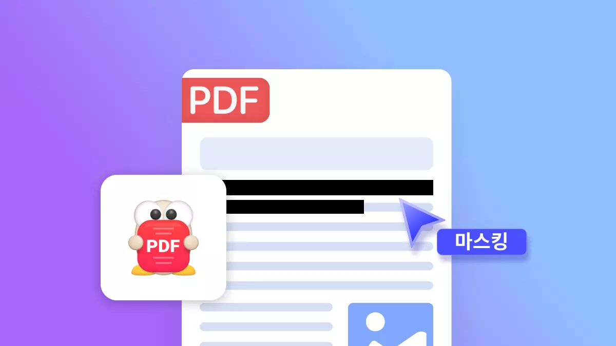 알PDF 마스킹 – PDF 개인정보 가리기, 제대로 안 하면 위험합니다 (2026년)