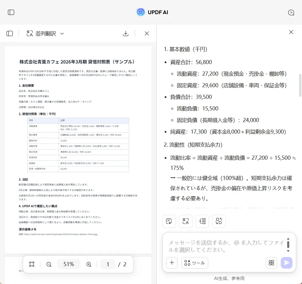 UPDF AIで貸借対照表を分析する画面