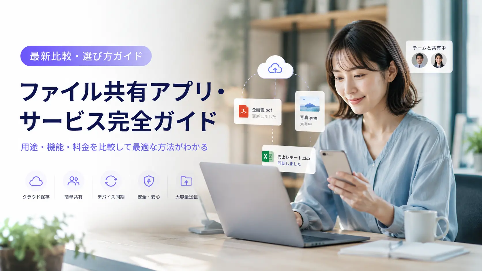 ファイル共有アプリ・サービスおすすめ5選｜デバイス間で安全にPDF・文書を共有する方法